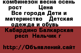 комбинезон весна-осень рост 110  › Цена ­ 800 - Все города Дети и материнство » Детская одежда и обувь   . Кабардино-Балкарская респ.,Нальчик г.